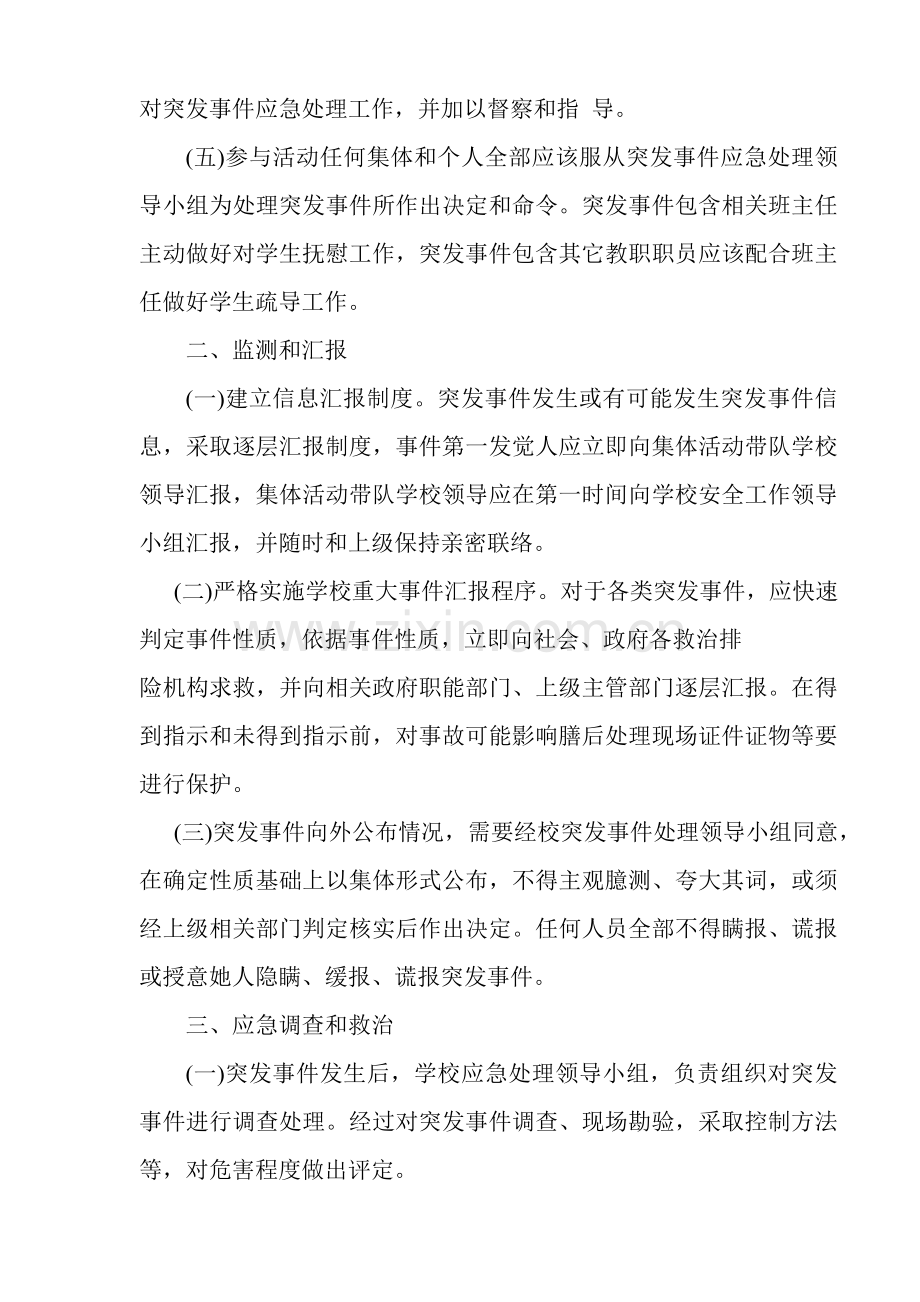 学校外集体活动事故应急预案样本.doc_第2页