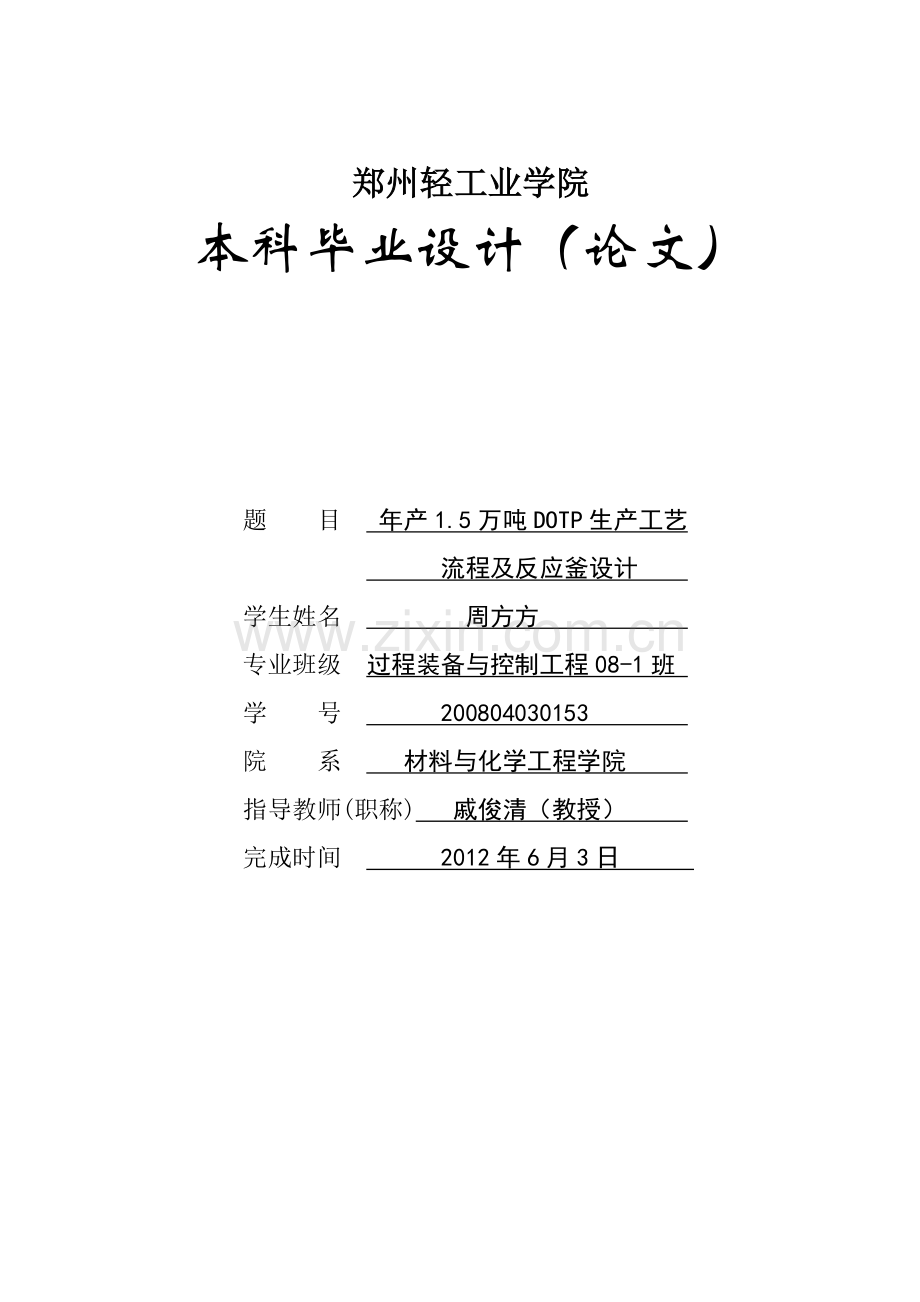 年产15万吨DOTP生产工艺流程及反应釜设计.doc_第1页