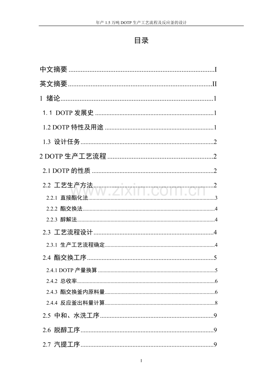 年产15万吨DOTP生产工艺流程及反应釜设计.doc_第2页