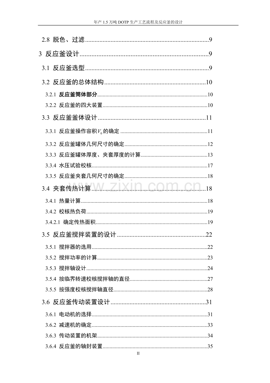 年产15万吨DOTP生产工艺流程及反应釜设计.doc_第3页