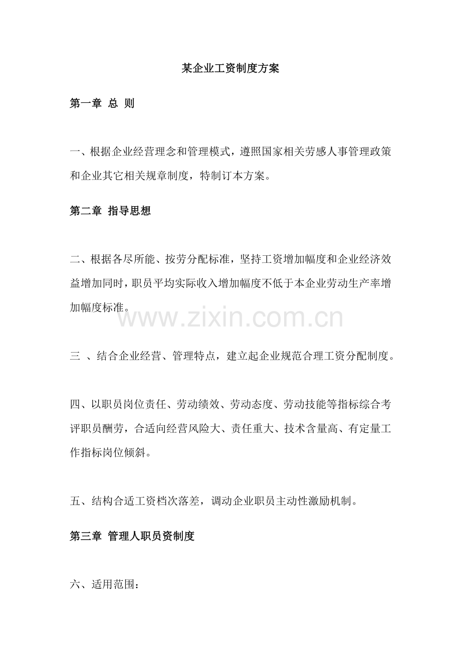 公司工资制度管理方案样本样本.doc_第1页