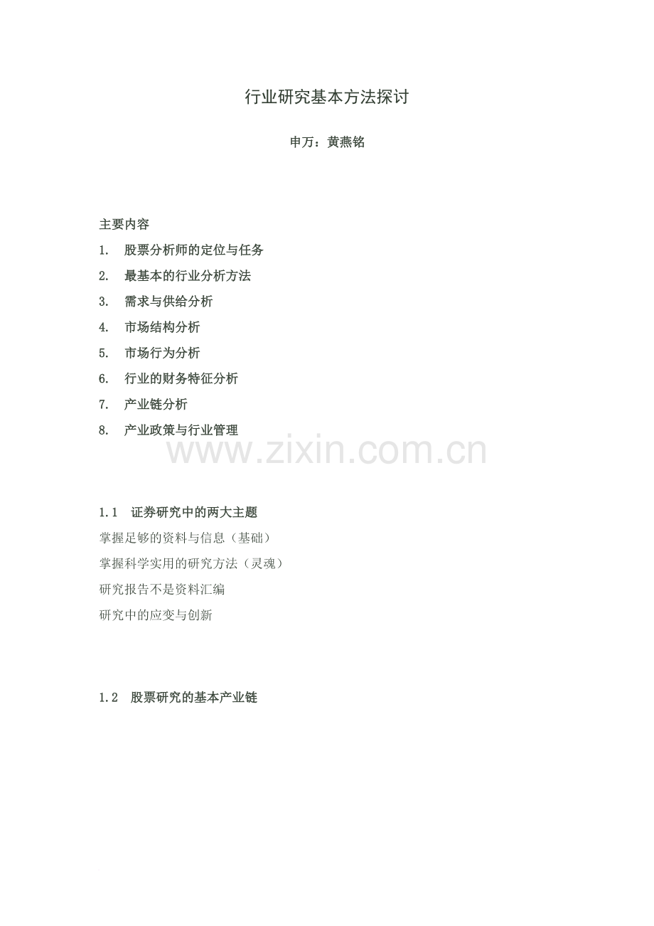 行业研究基本方法探讨.docx_第1页