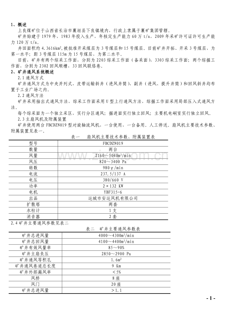 上良煤矿通风系统改造设计方案.doc_第2页