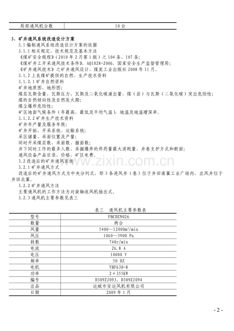 上良煤矿通风系统改造设计方案.doc_第3页