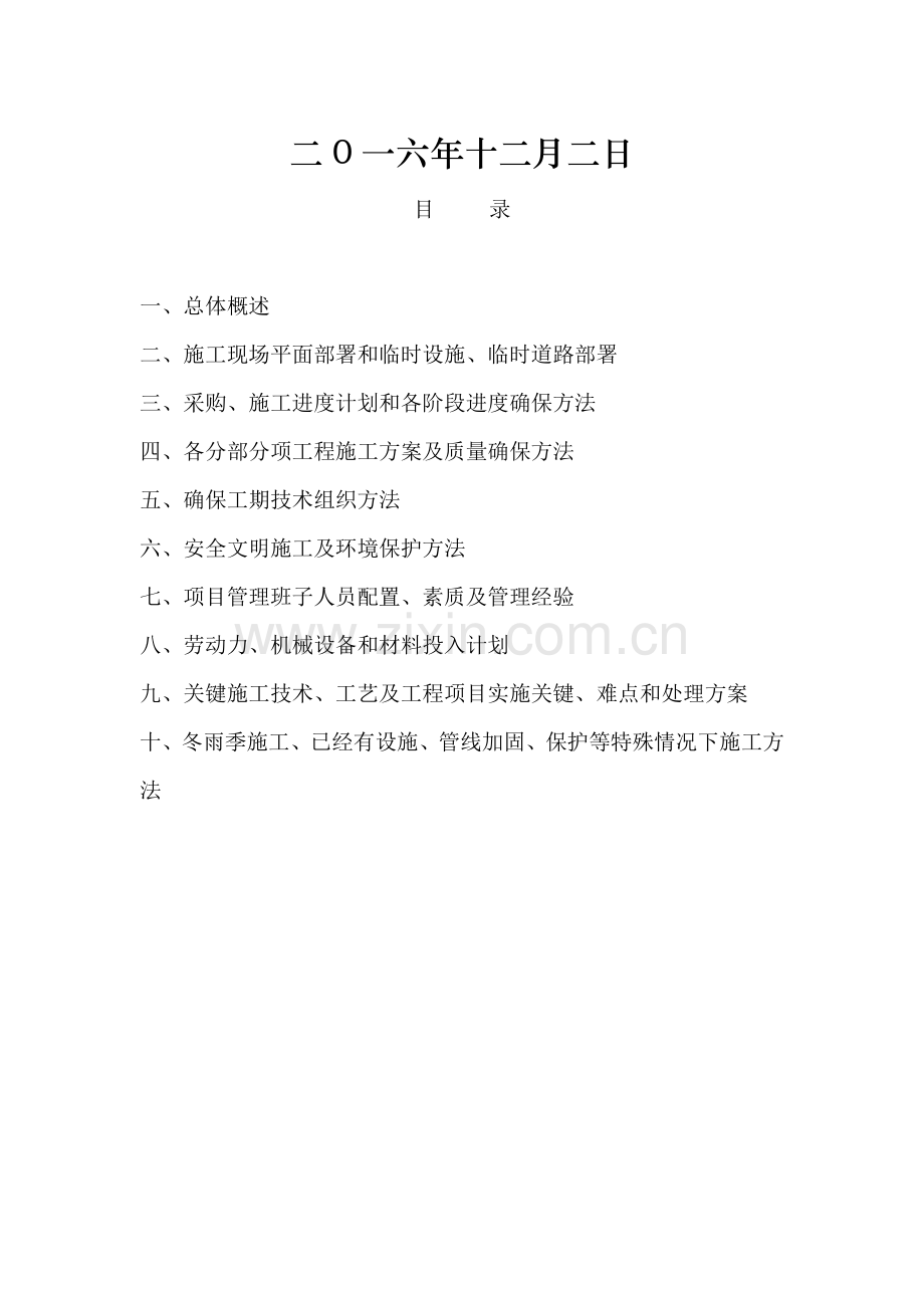 工程施工组织设计方案模板样本.doc_第2页