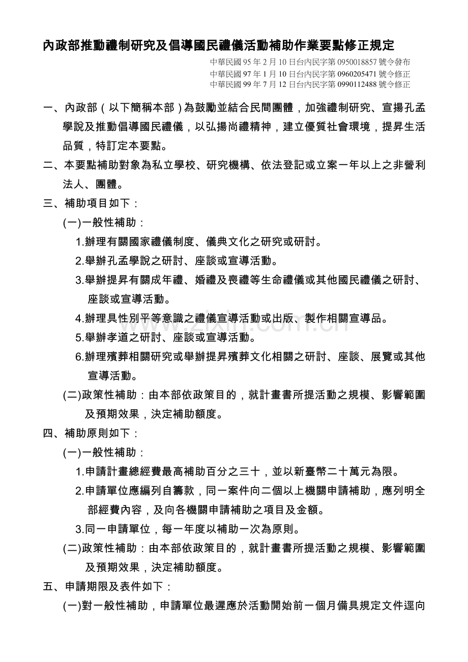 内政部推动礼制研究及倡导国民礼仪活动补助作业要点修正规定精.doc_第1页