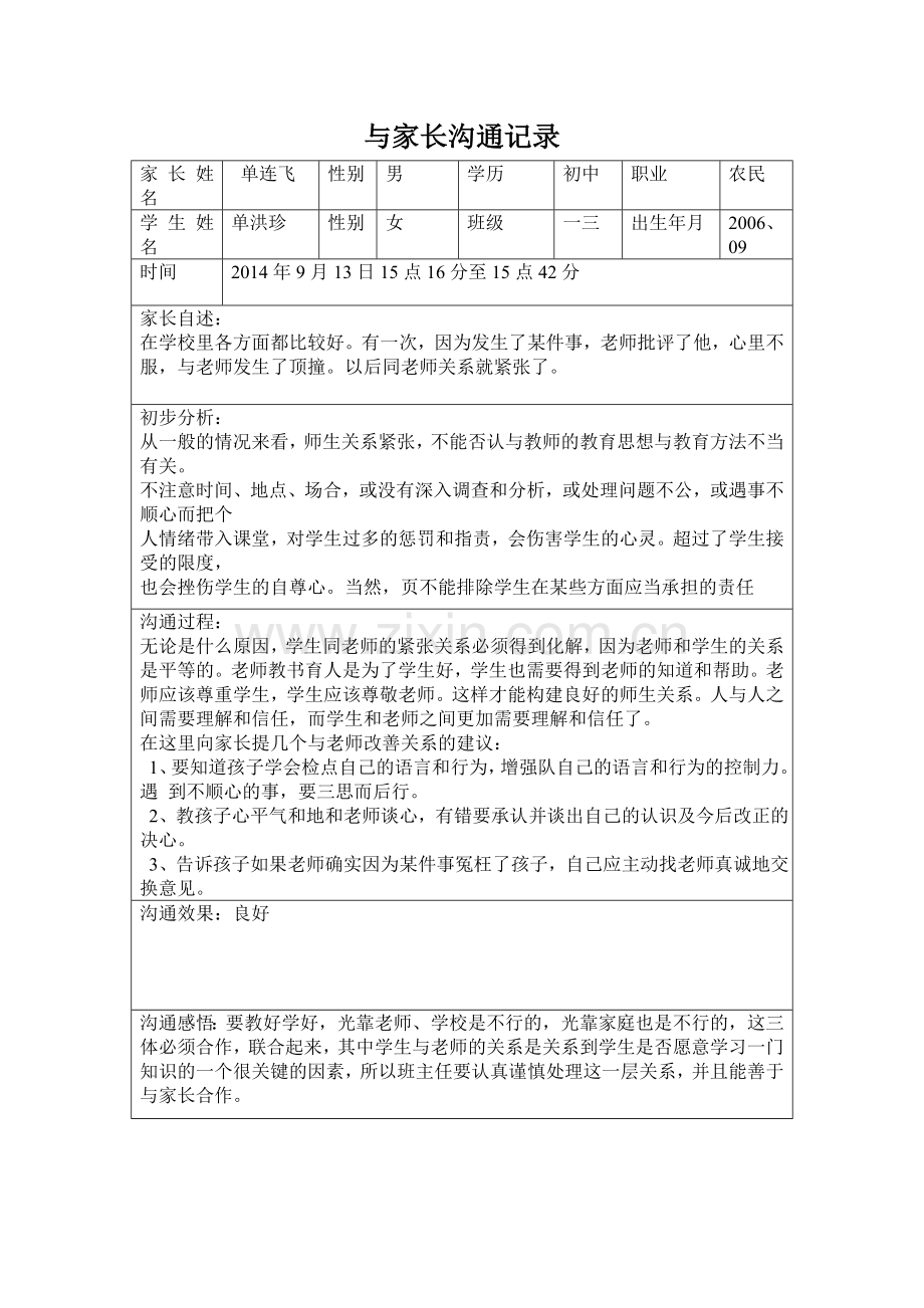 学校心理健康教育之与教师沟通记录2.doc_第1页