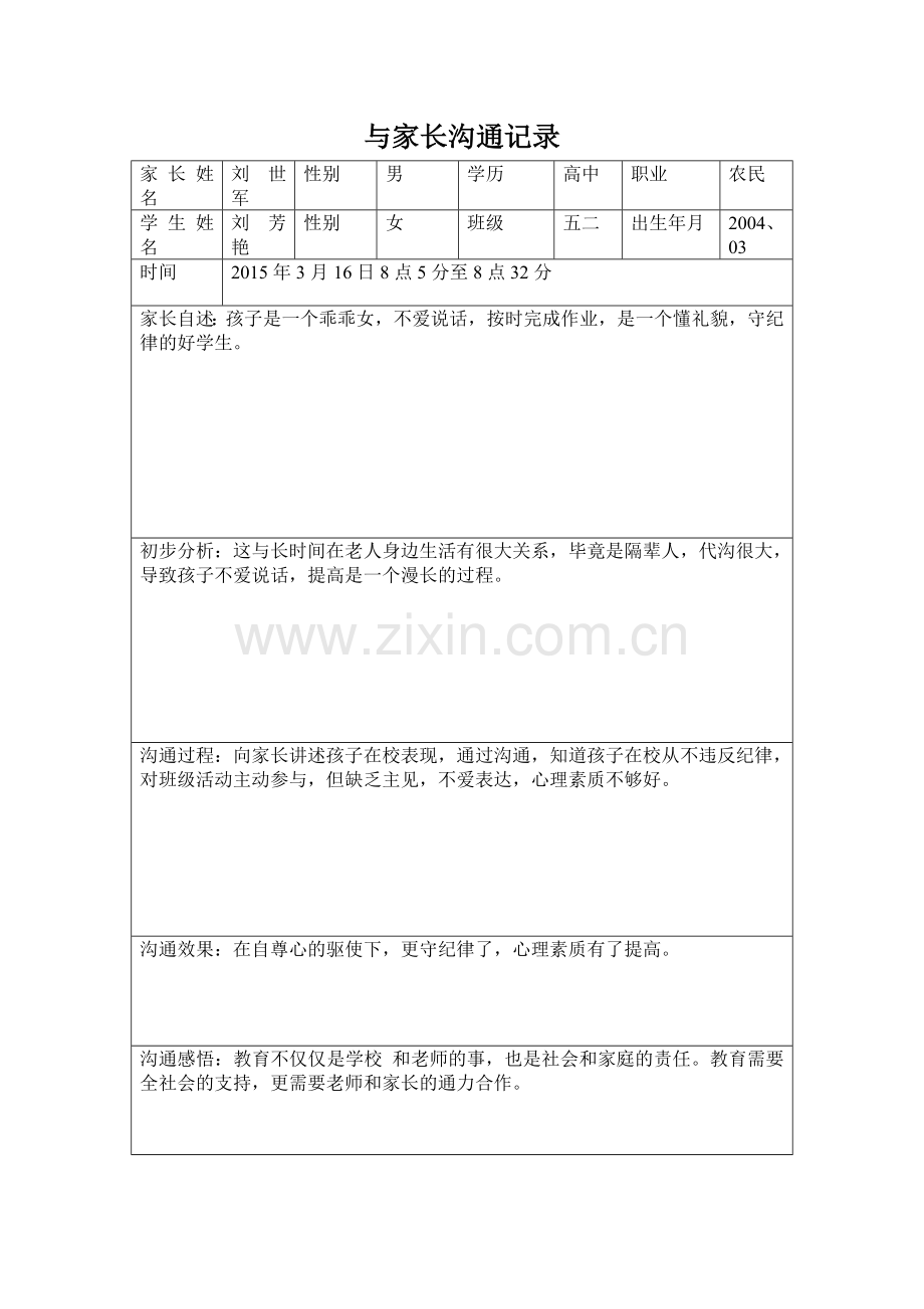 学校心理健康教育之与教师沟通记录2.doc_第3页