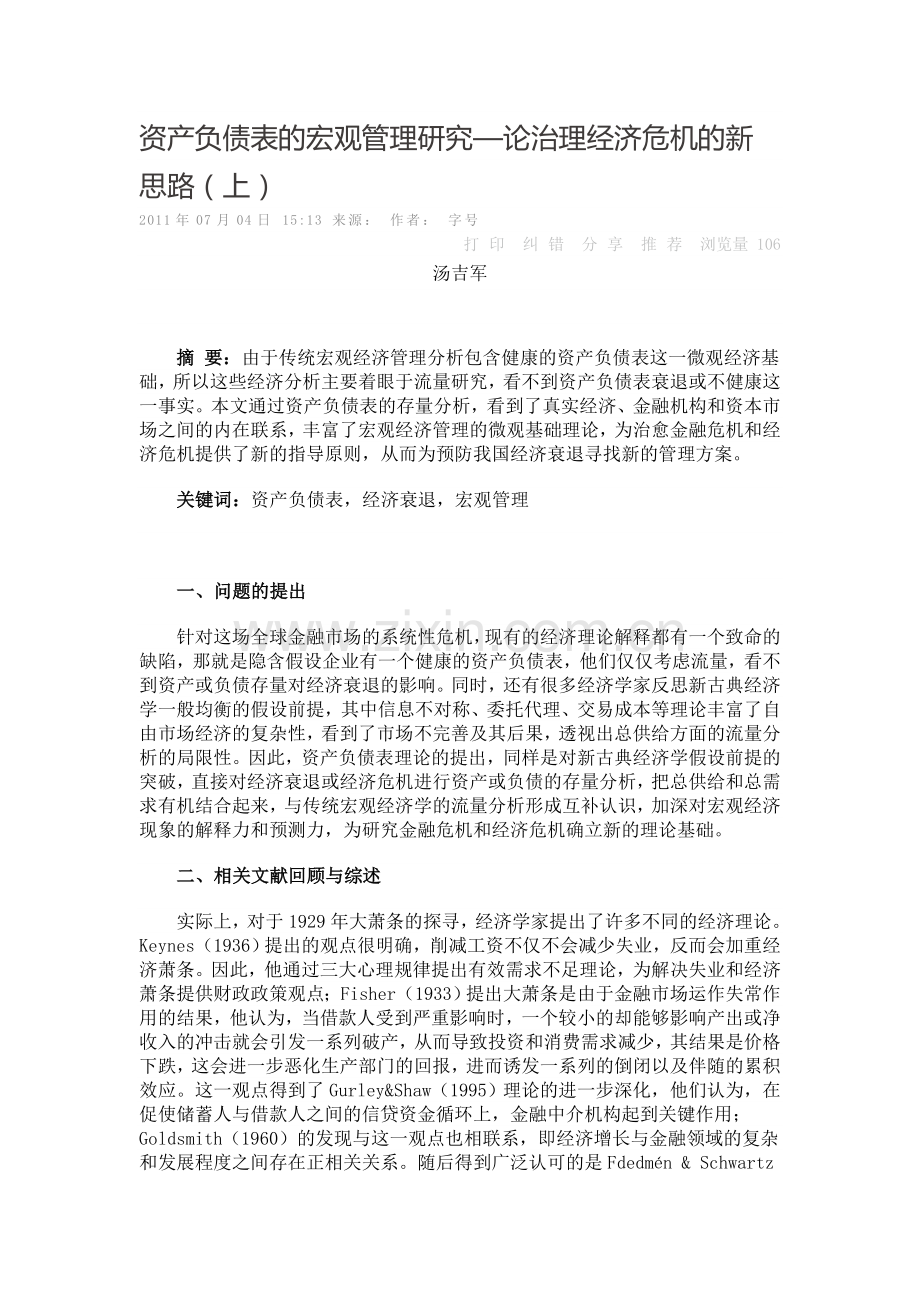 资产负债表的宏观管理研究论治理经济危机的新思路上.doc_第1页