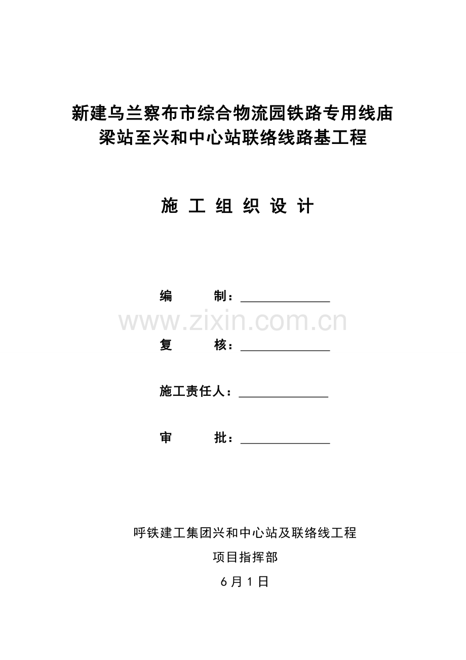 物流园铁路专用线中心站施工组织设计样本.doc_第1页