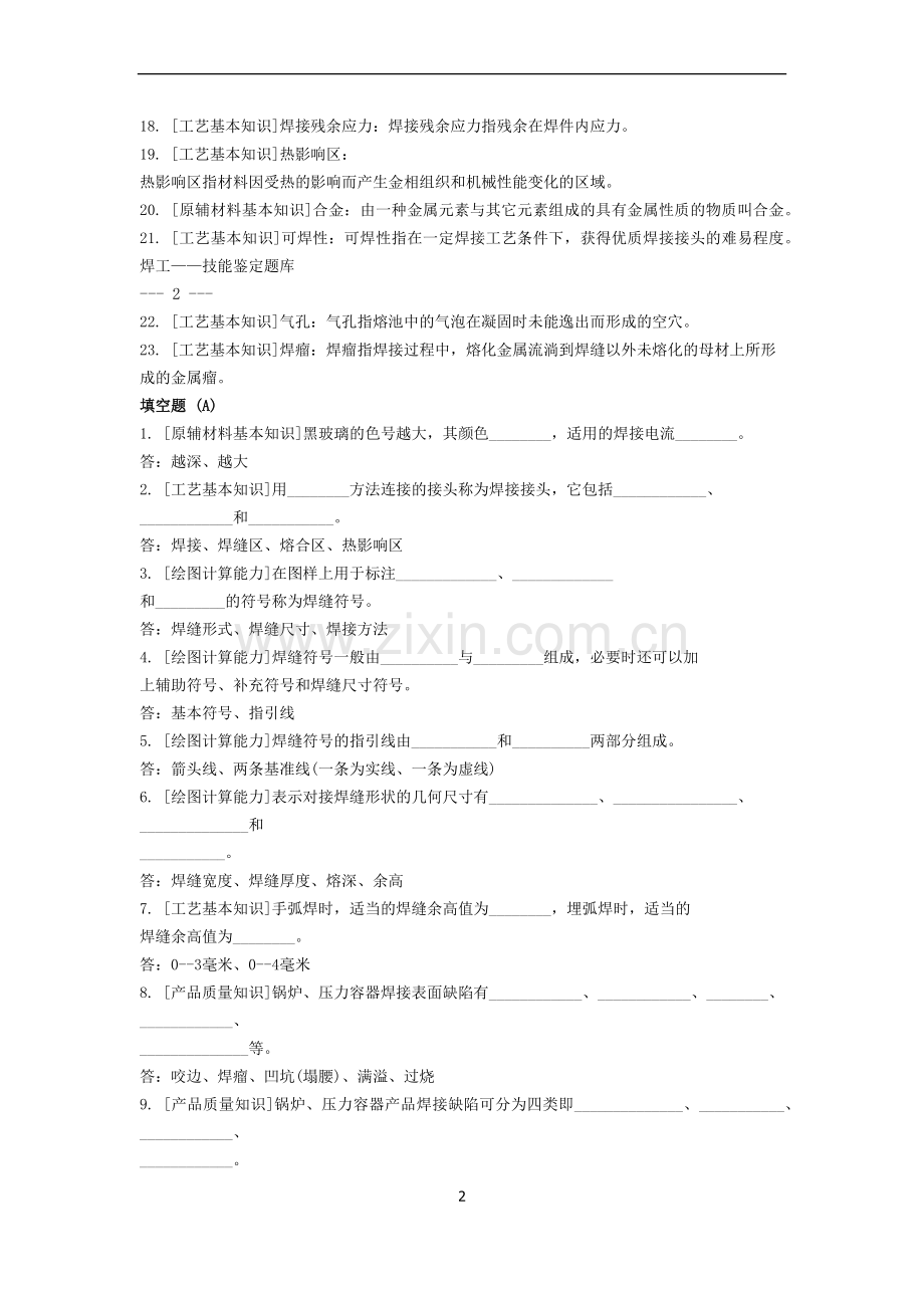 焊工初中高级职业技能鉴定试题库.docx_第2页