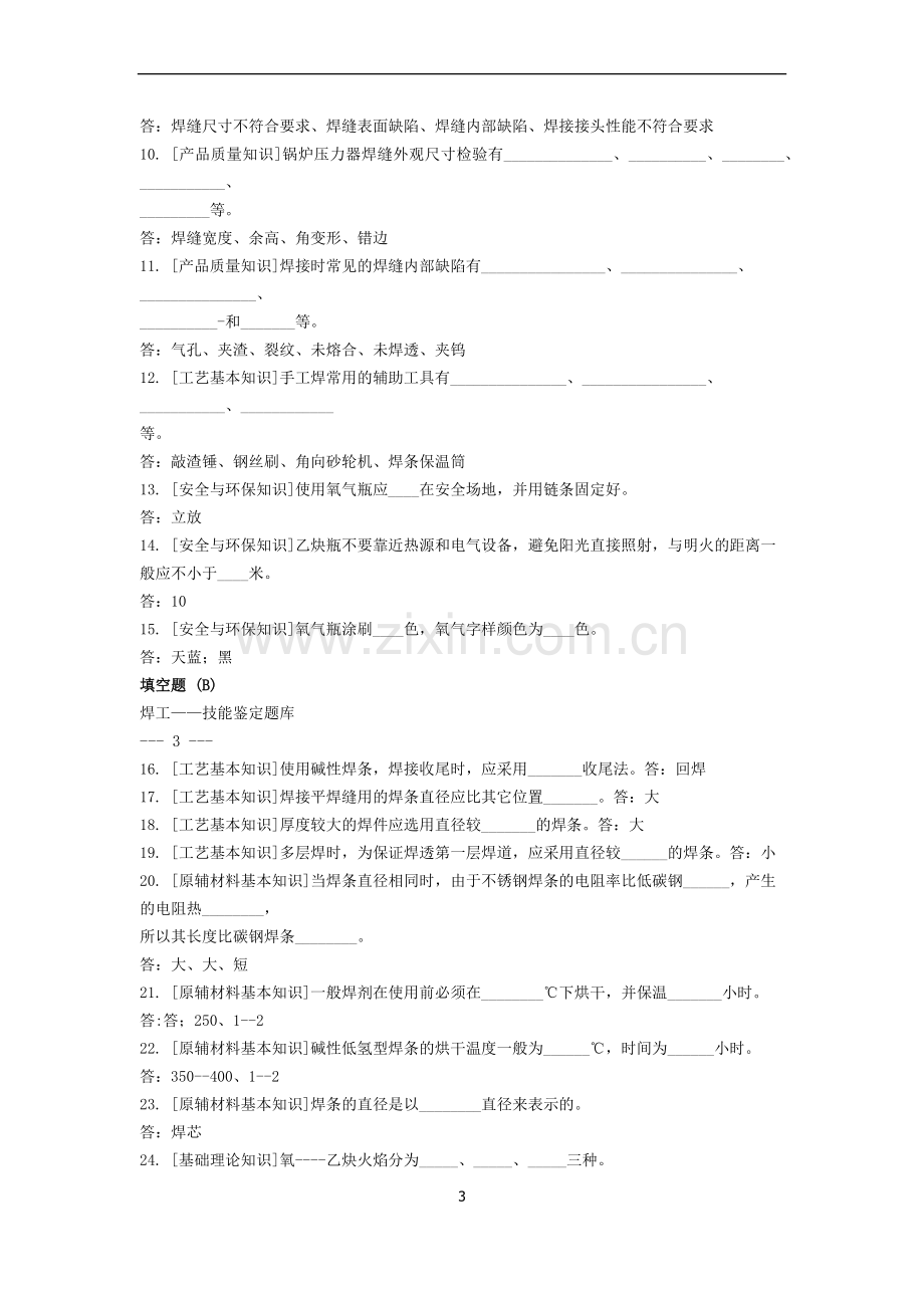 焊工初中高级职业技能鉴定试题库.docx_第3页