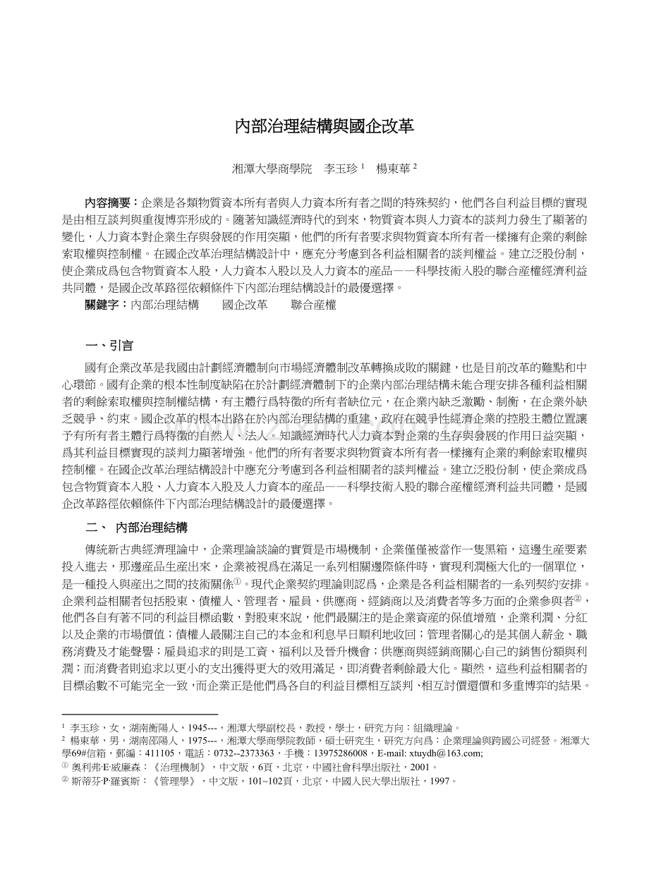 内部治理结构与国企改革精.doc_第1页