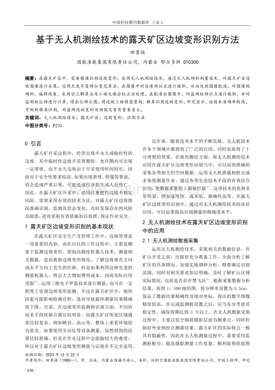 基于无人机测绘技术的露天矿区边坡变形识别方法.pdf_第1页