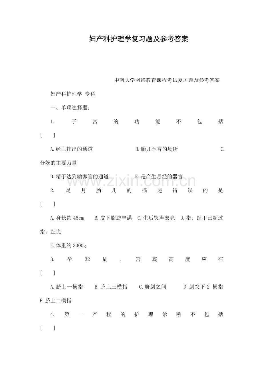 妇产科护理学复习的题及参考答案可编辑.doc_第1页