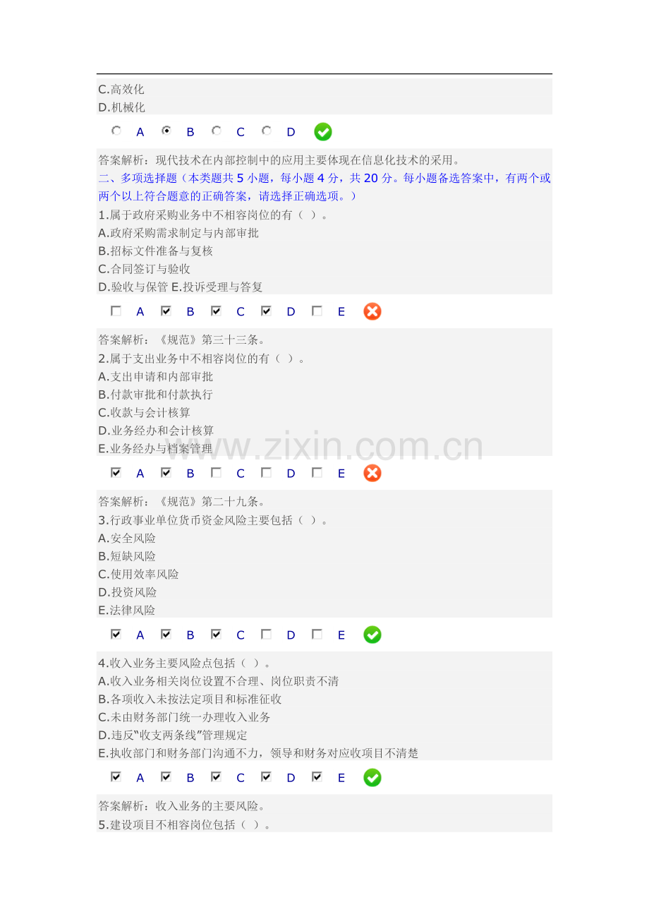 行政事业单位内部控制规范试行答案92分.docx_第3页