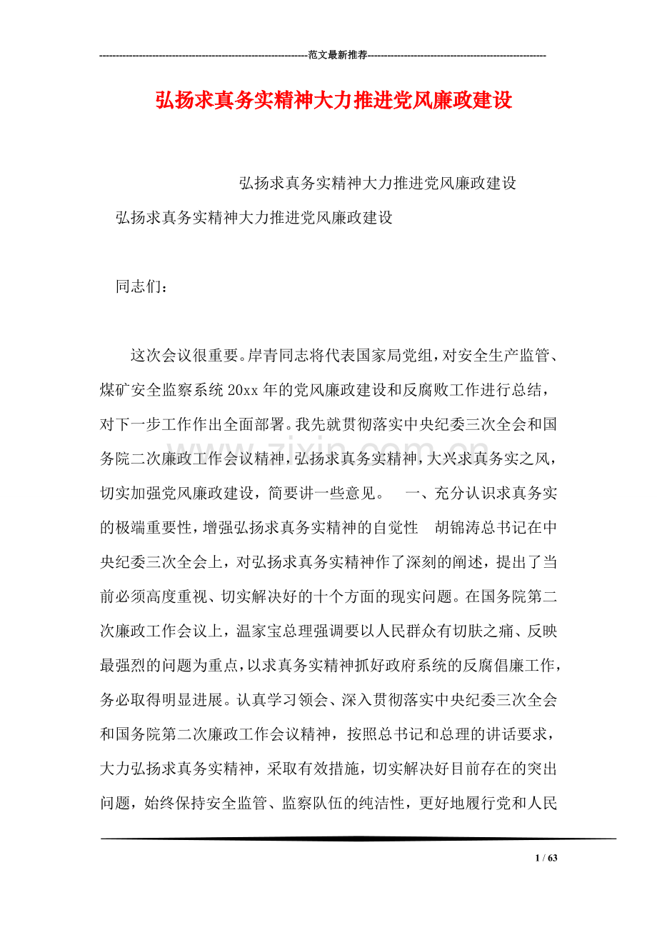 弘扬求真务实精神大力推进党风廉政建设.doc_第1页