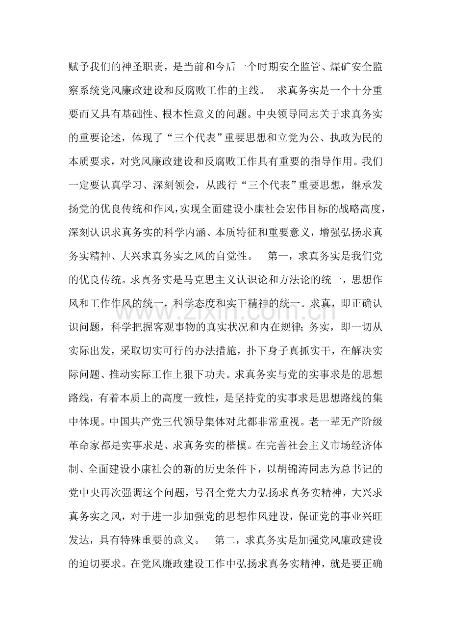 弘扬求真务实精神大力推进党风廉政建设.doc_第2页