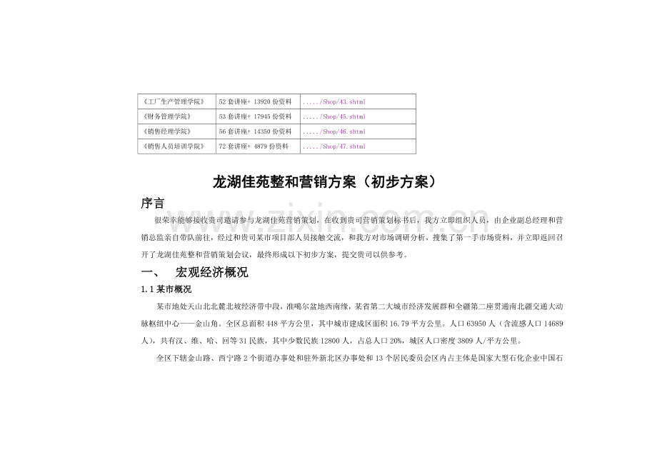 地产整和营销方案样本.doc_第2页