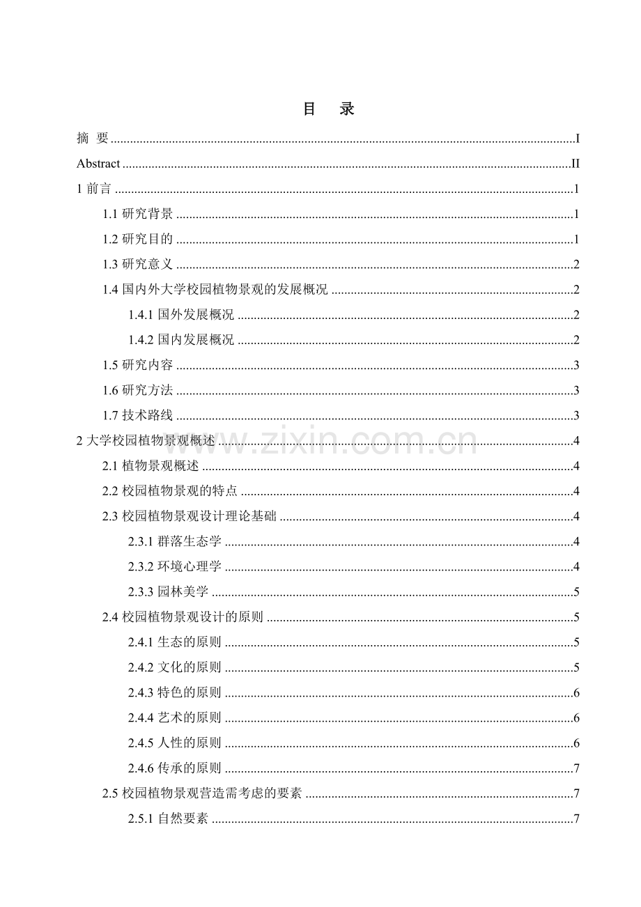 浅谈大学校园植物景观设计.doc_第3页