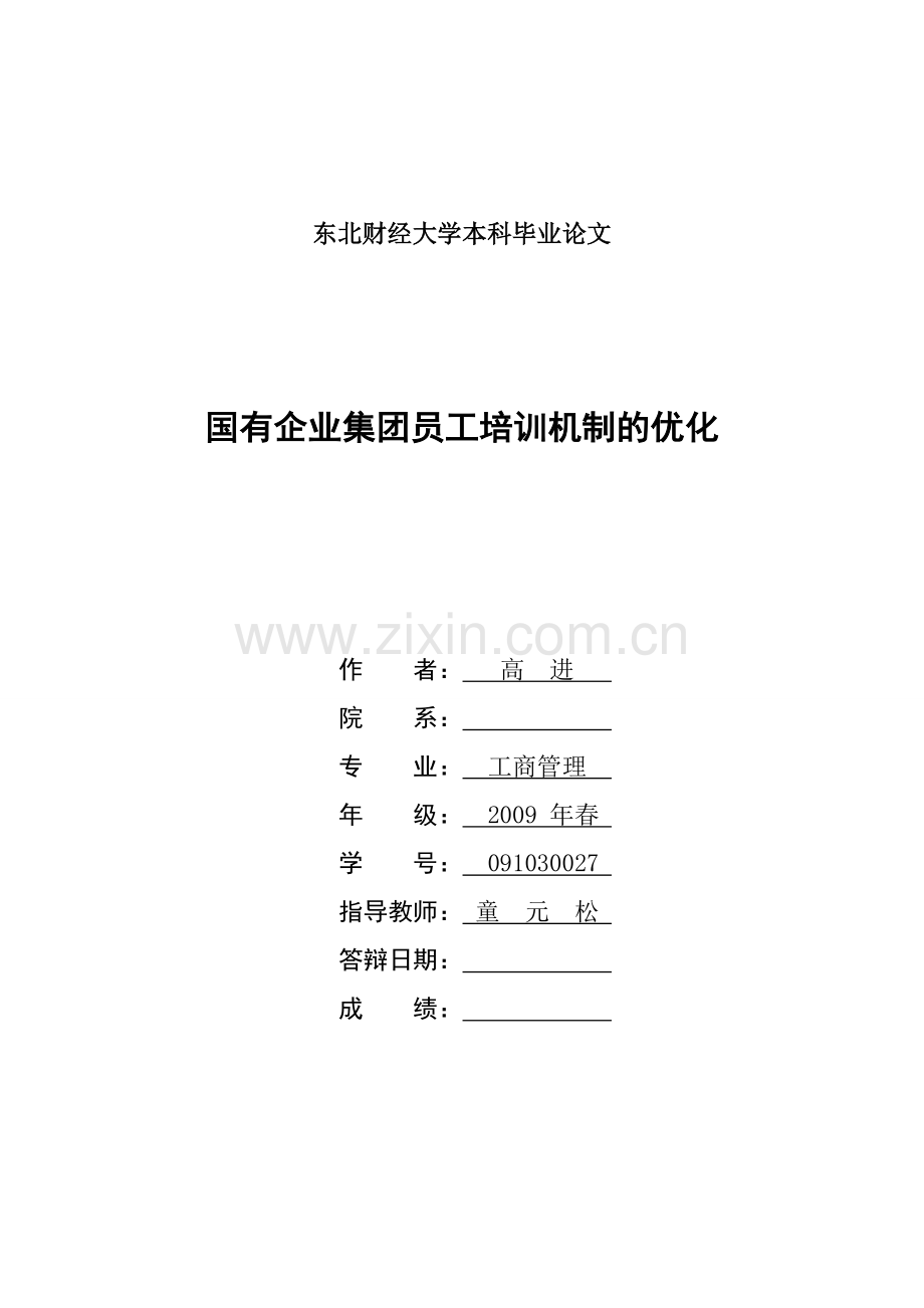 二稿国有企业集团员工培训机制的优化.doc_第1页