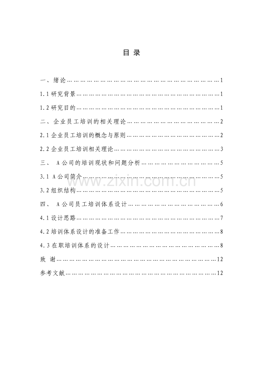 二稿国有企业集团员工培训机制的优化.doc_第3页