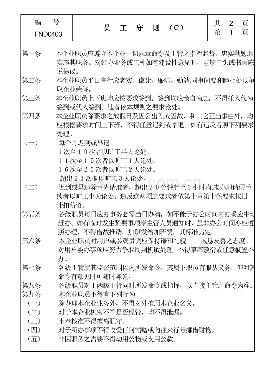 公司员工管理规定样本样本.doc_第1页