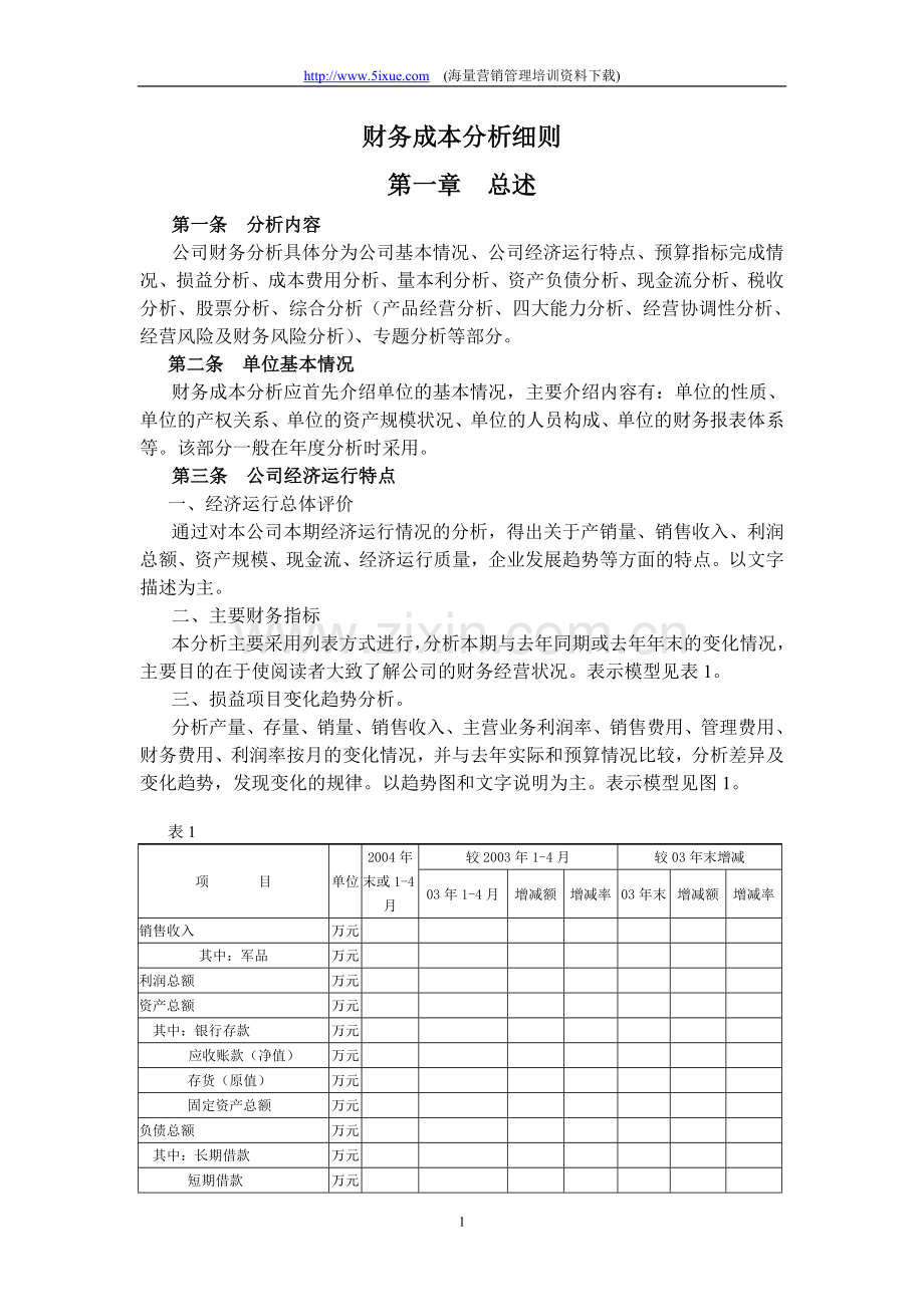 天天向上成本分析及主要会计科目.doc_第1页