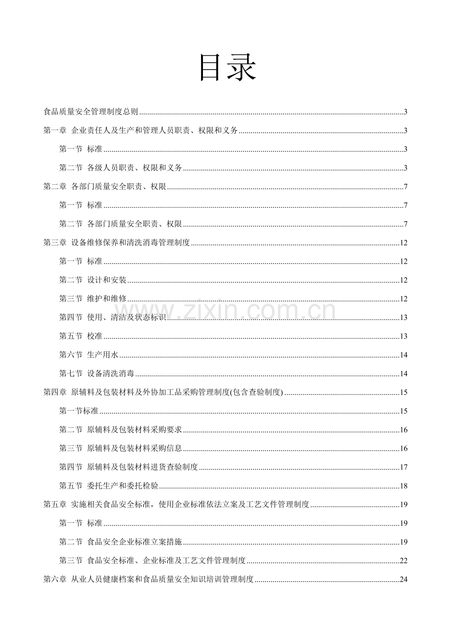 食品生产加工企业质量安全管理制度样本.doc_第2页