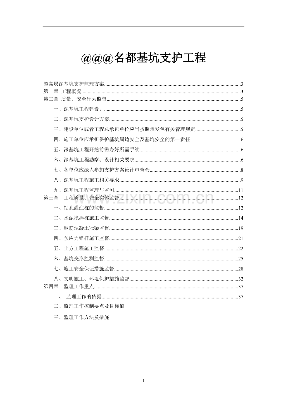 超高层深基坑支护工程监理方案正式版.doc_第1页