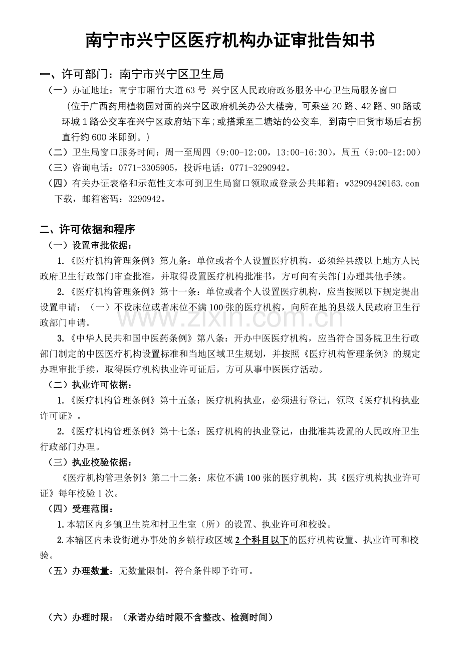 南宁市兴宁区医疗机构办证审批告知书.doc_第1页