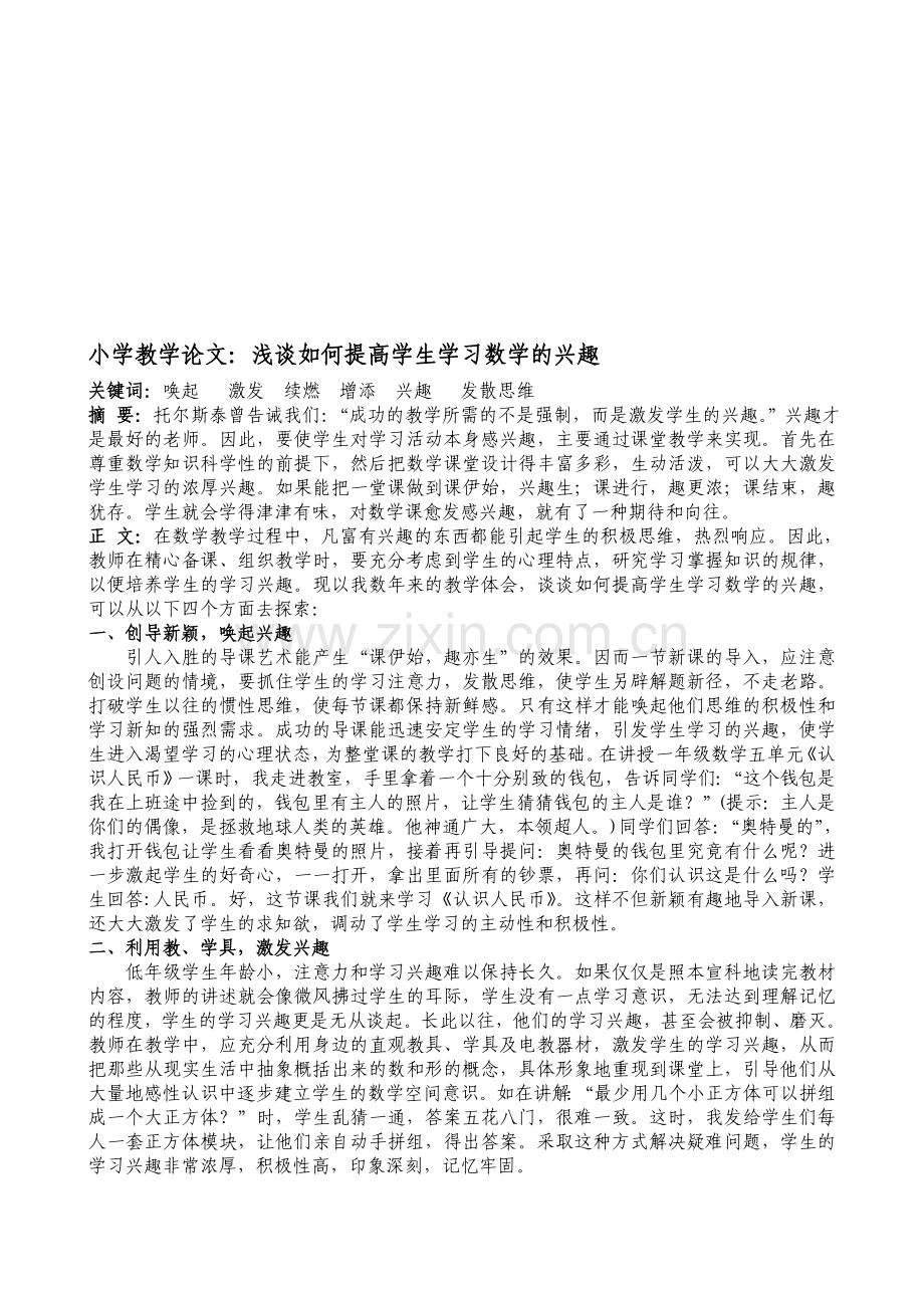 小学教学论文：浅谈如何提高学生学习数学的兴趣.doc_第1页