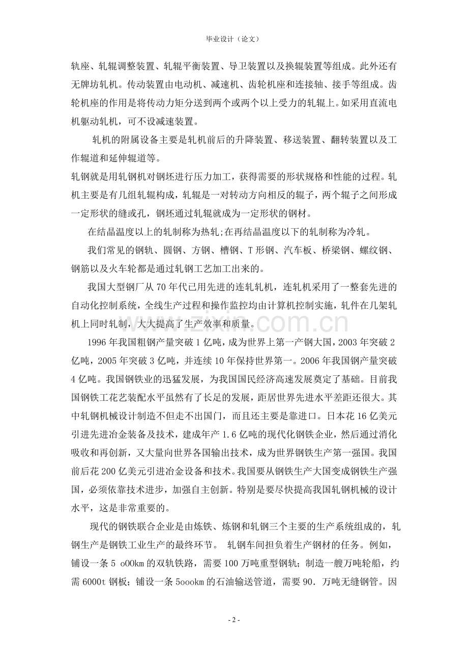 四辊小型万能轧机毕业设计.doc_第2页