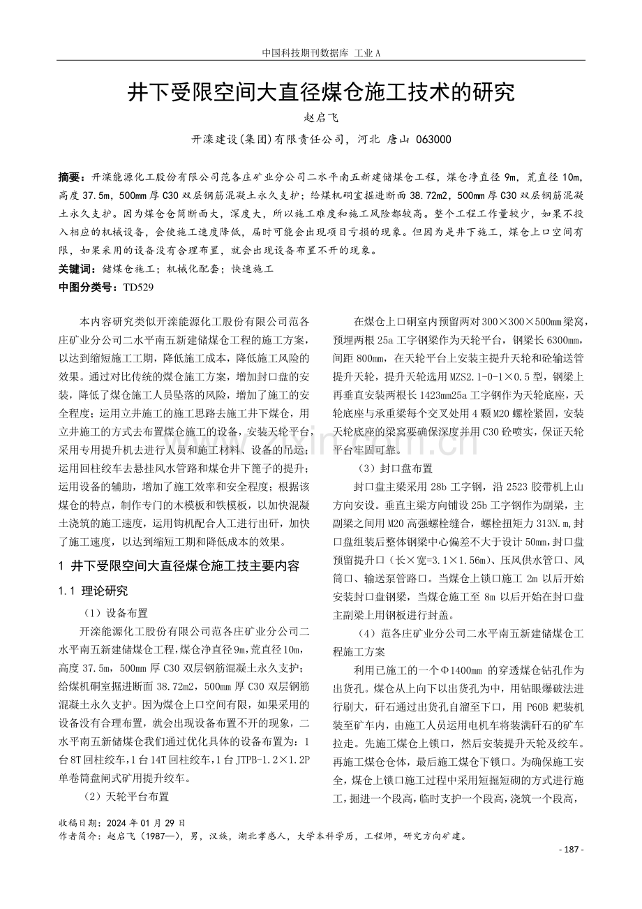 井下受限空间大直径煤仓施工技术的研究.pdf_第1页