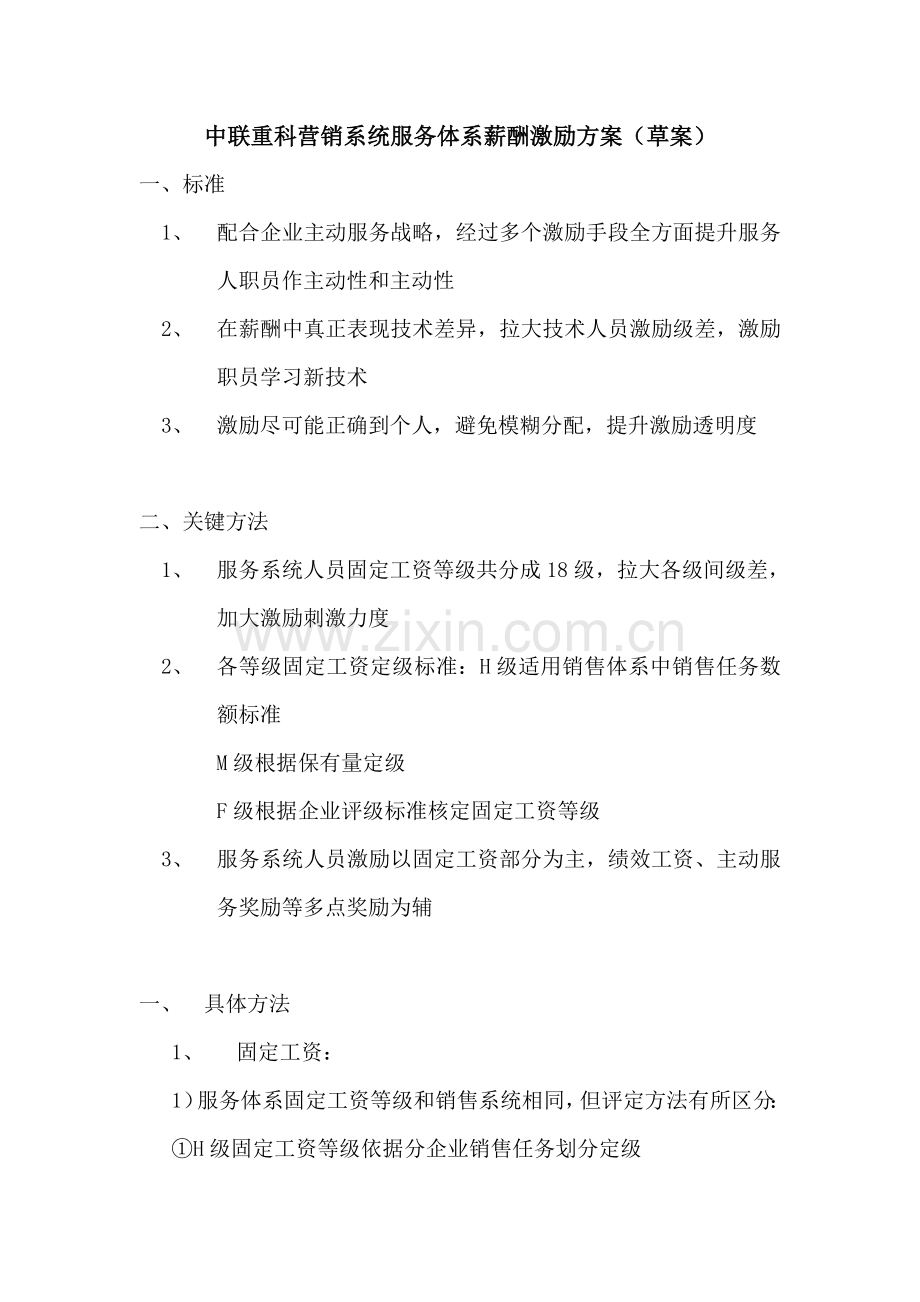 中联重科营销系统服务体系薪酬激励方案(3)样本.doc_第1页