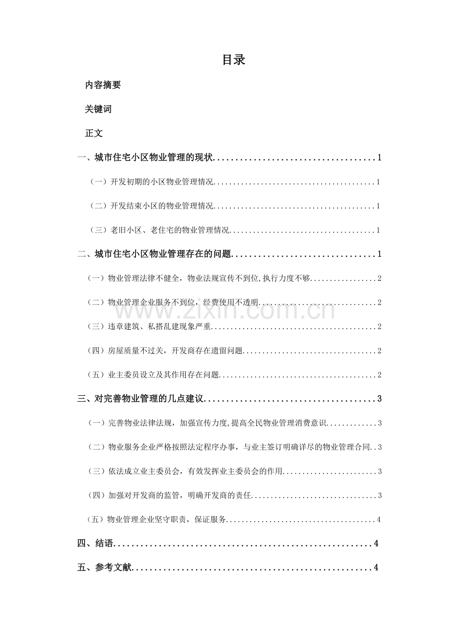 浅析住宅小区物业管理中存在的问题及对策.doc_第3页