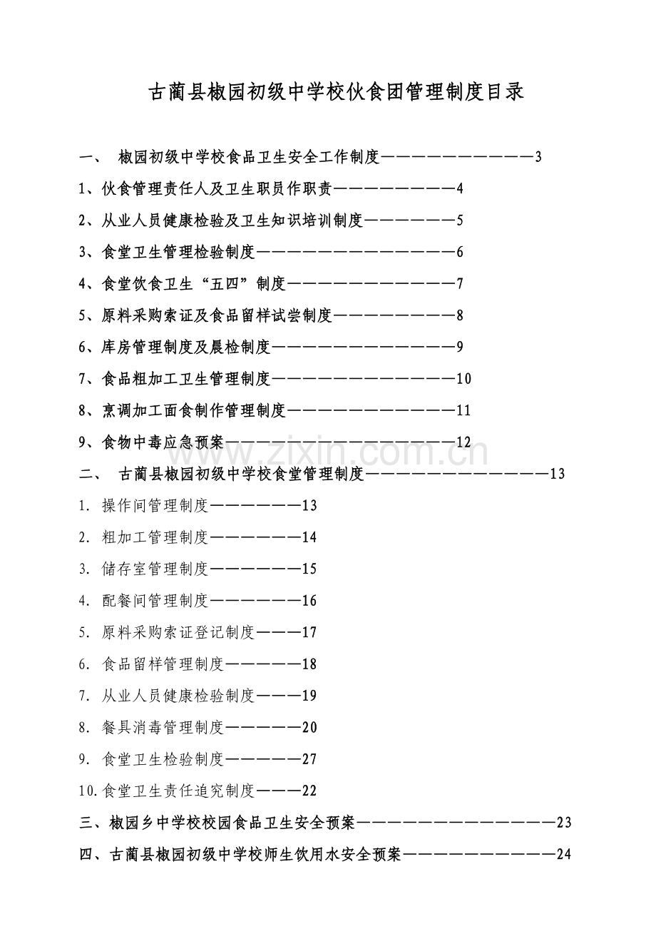 食堂加工储存留样管理制度范本样本.doc_第3页