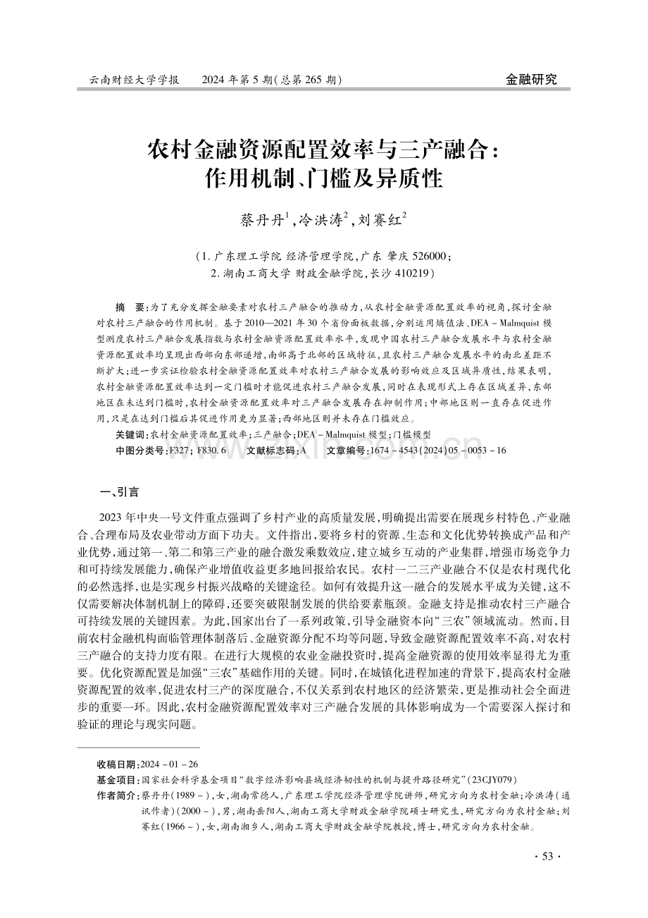 农村金融资源配置效率与三产融合：作用机制、门槛及异质性.pdf_第1页