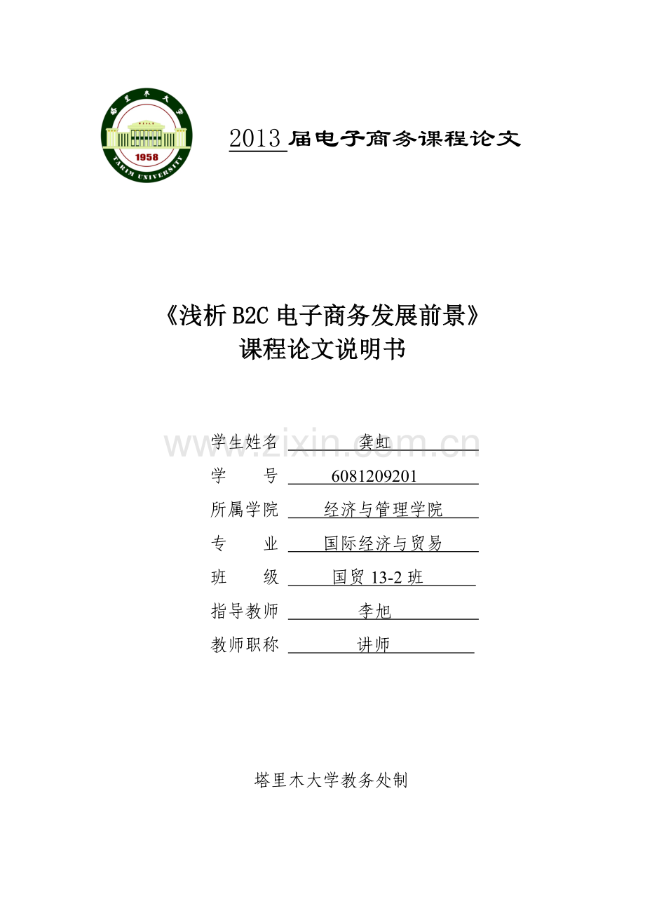 浅析B2C电子商务发展前景.doc_第1页