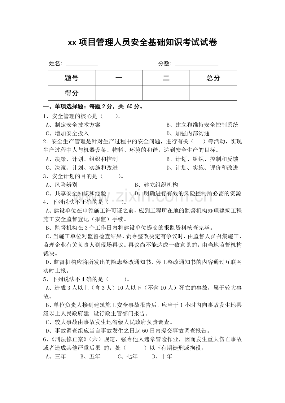 项目管理人员安全基础知识考试试卷.docx_第1页