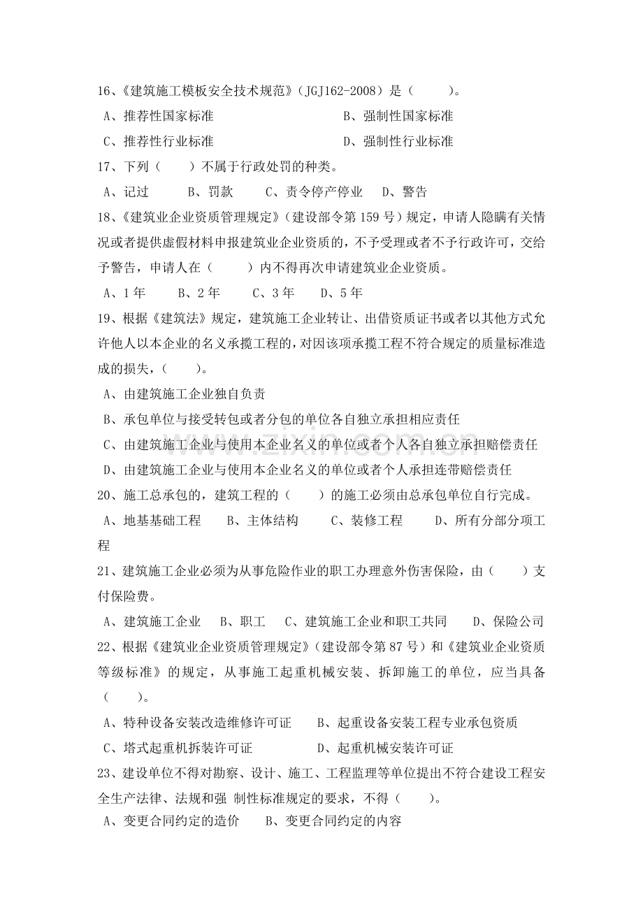 项目管理人员安全基础知识考试试卷.docx_第3页