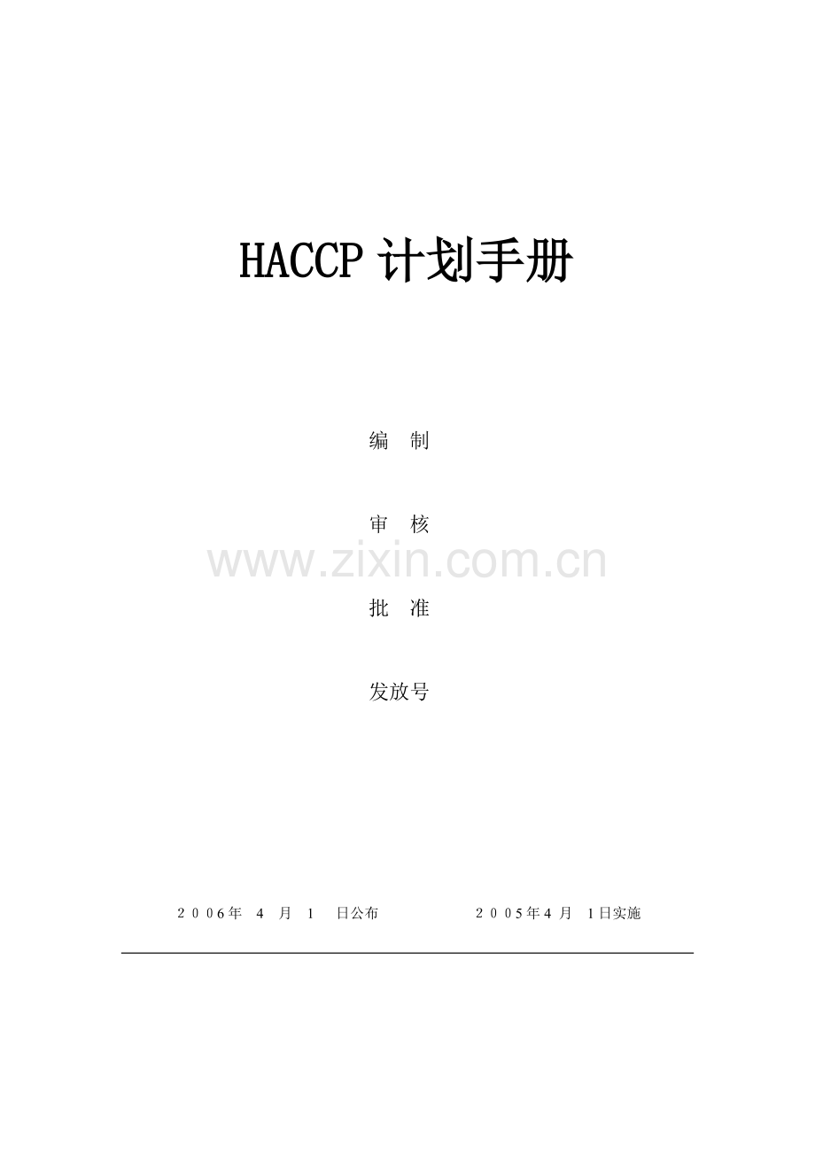 食品厂HACCP管理手册样本.doc_第1页