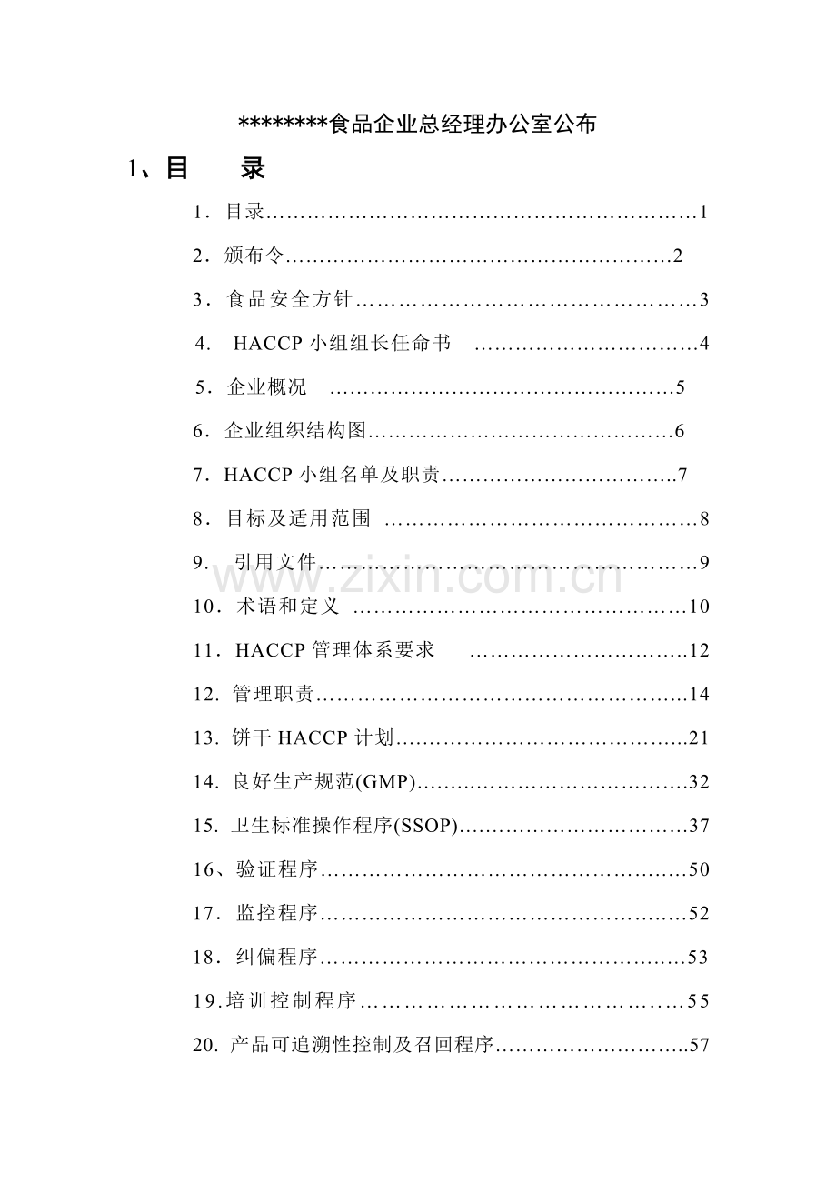 食品厂HACCP管理手册样本.doc_第2页