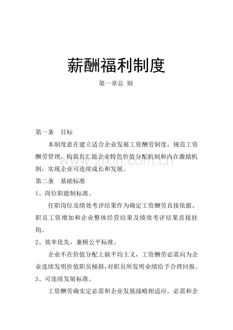 公司薪酬福利管理制度样本.doc_第1页