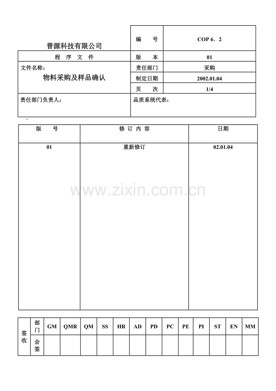 物料采购及样品确认程序.doc_第1页