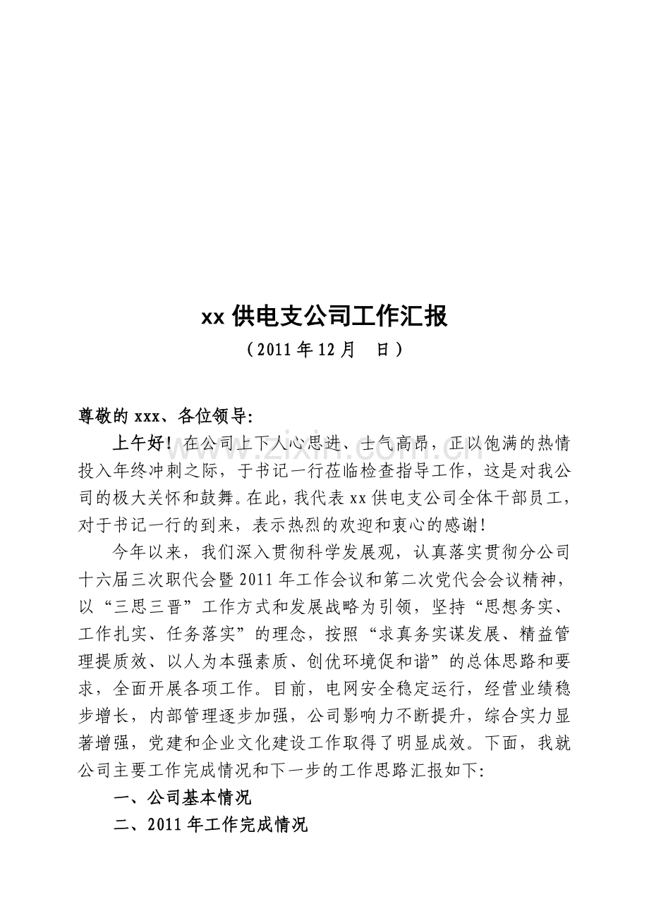 XXXX年领导检查汇报材料合集.doc_第1页