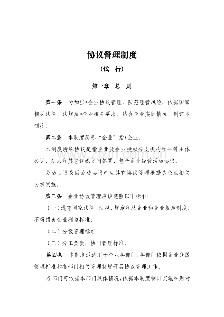 公司合同管理制度汇编样本.doc_第1页