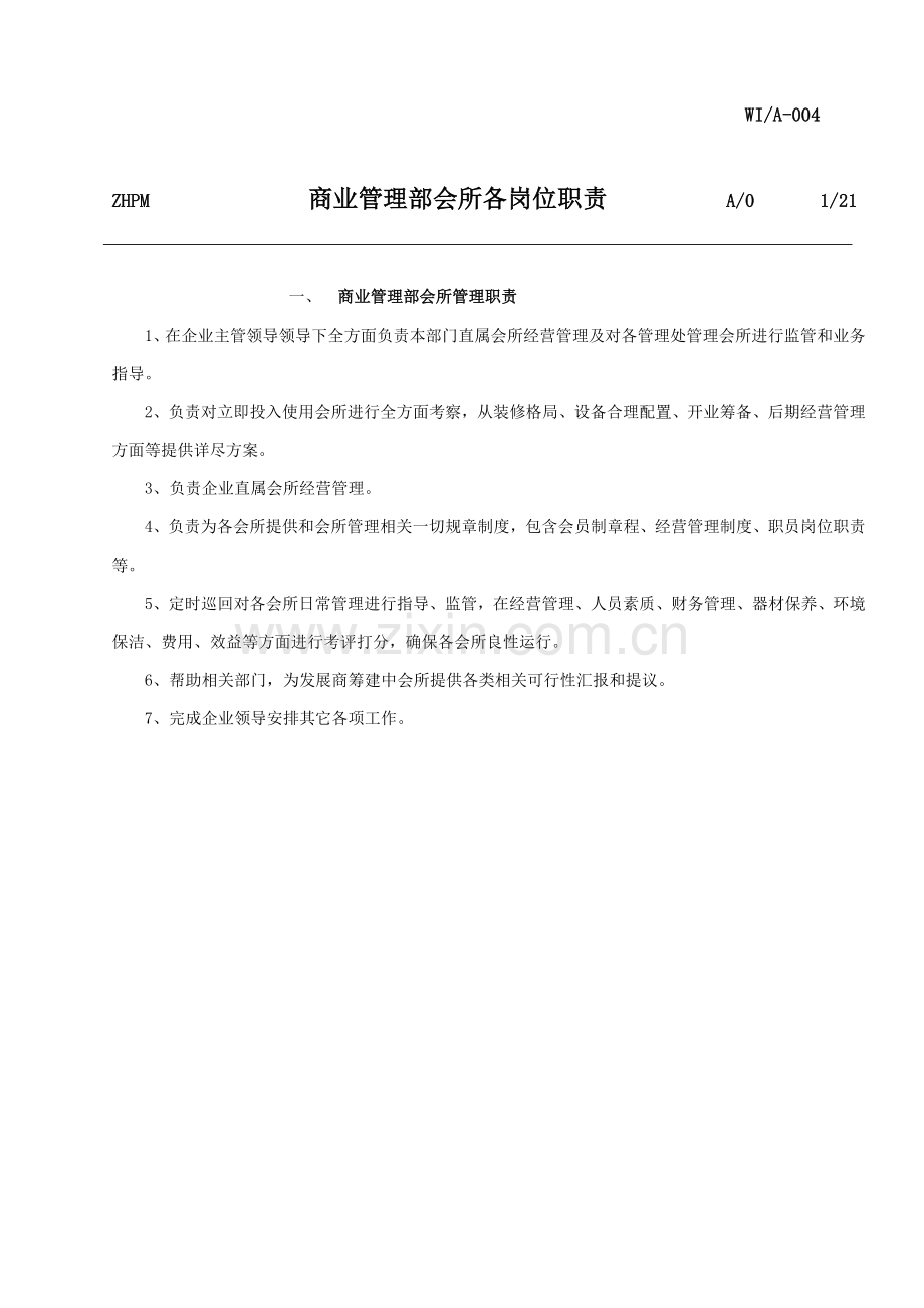 公司管理会所岗位职责汇编样本.doc_第1页