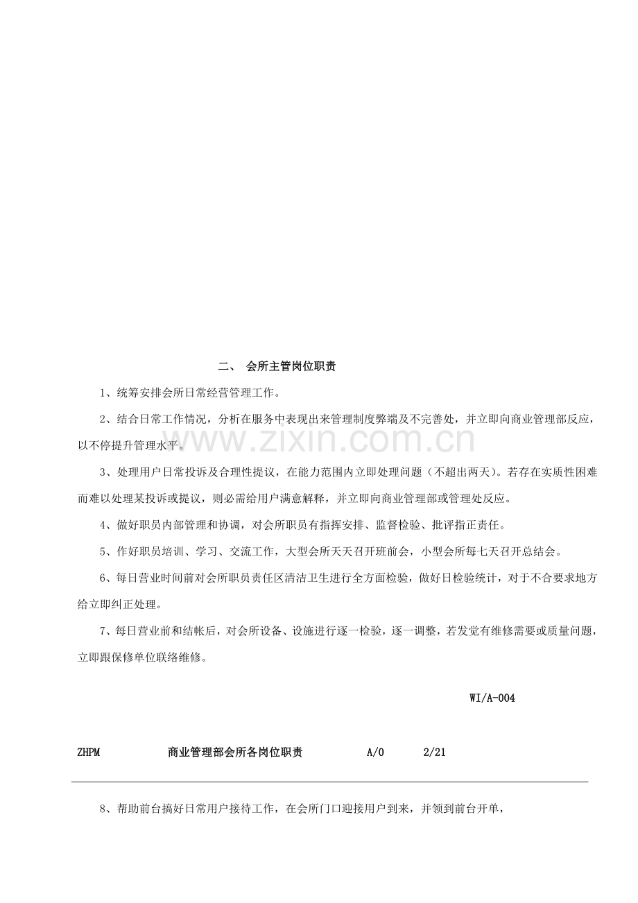 公司管理会所岗位职责汇编样本.doc_第2页