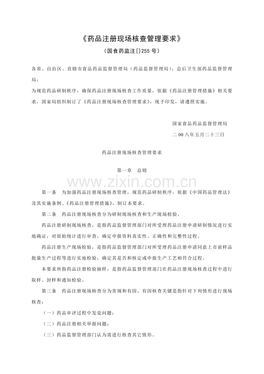 专题药品注册现场核查管理规定样本.doc_第1页